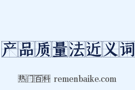 产品质量法近义词是什么意思的图片